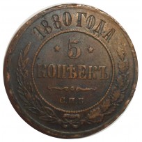 Монета 5 копеек 1880 СПБ