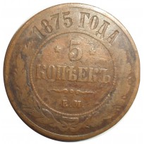 Монета 5 копеек 1875 ЕМ