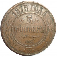 Монета 5 копеек 1875 ЕМ