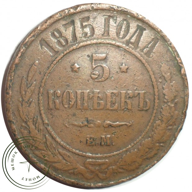 5 копеек 1875 ЕМ