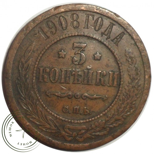 3 копейки 1908 СПБ
