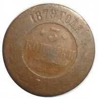 Монета 3 копейки 1879 СПБ