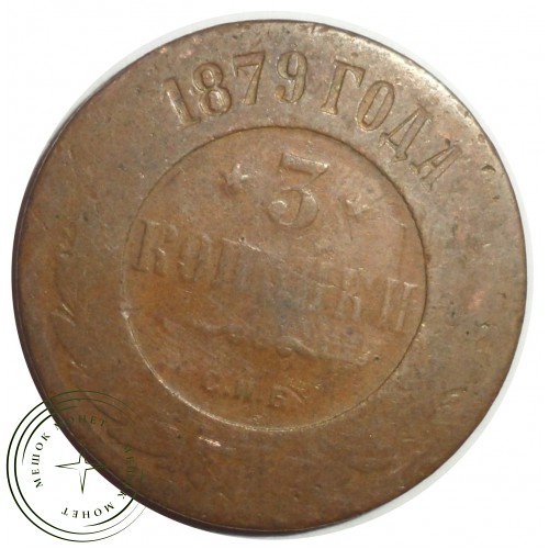 3 копейки 1879 СПБ