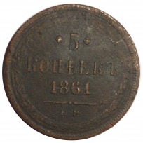 Монета 5 копеек 1861 ЕМ