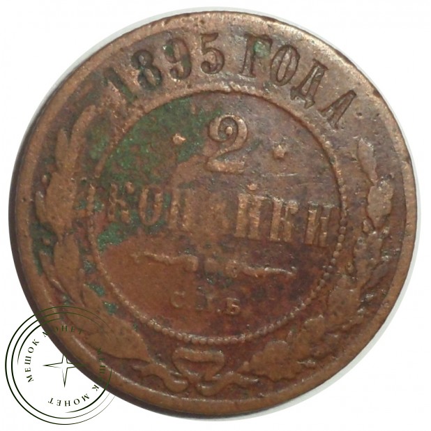 2 копейки 1895 СПБ