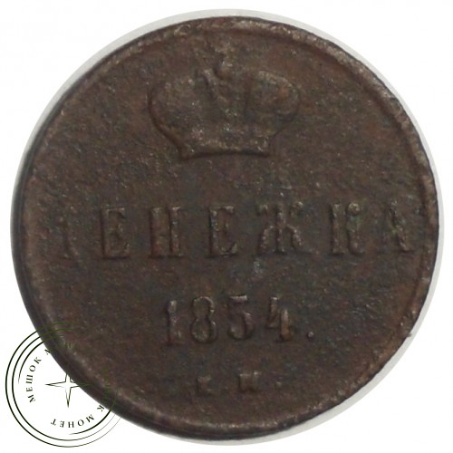 Денежка 1854 ЕМ