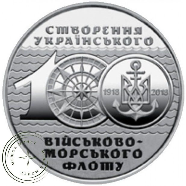 Украина 10 гривен 2018 100 лет создания Украинского военно-морского флота