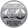 Украина 10 гривен 2018 100 лет создания Украинского военно-морского флота