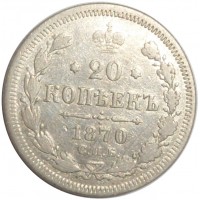 Монета 20 копеек 1870 СПБ НI
