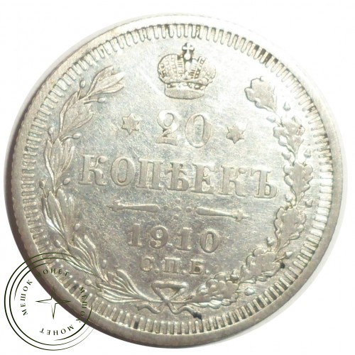 20 копеек 1910 СПБ ЭБ — 77612763