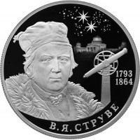Монета 2 рубля 2018 Струве