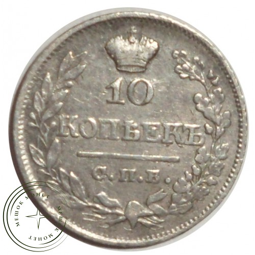10 копеек 1821 СПБ-ПД — 77871428