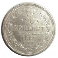 Монета 20 копеек 1861 СПБ