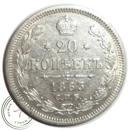 20 копеек 1863 СПБ-АБ — 77871489