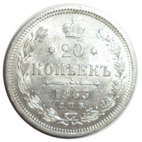 Монета 20 копеек 1863 СПБ-АБ