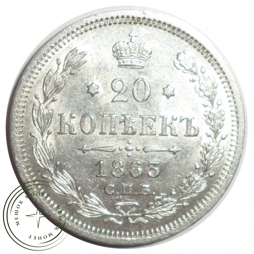 20 копеек 1863 СПБ-АБ — 77871496