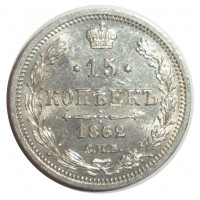 15 копеек 1862 СПБ-МИ