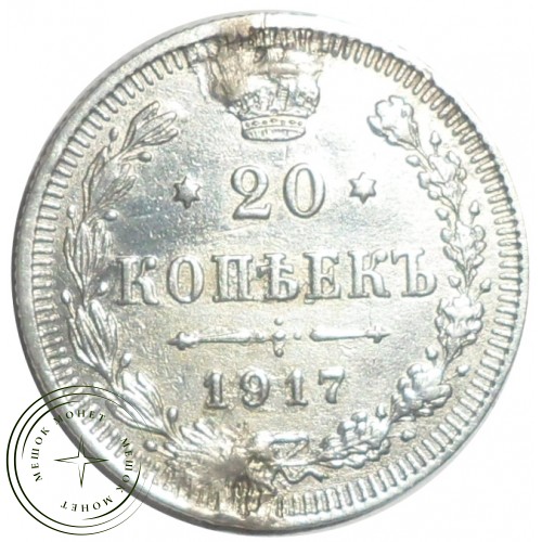 20 копеек 1917 ВС — 78702288