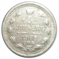 Монета 5 копеек 1902 СПБ АР