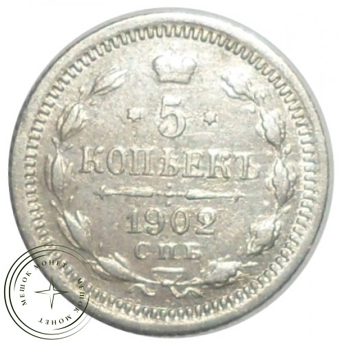 5 копеек 1902 СПБ АР — 79142095