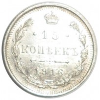 Монета 15 копеек 1916 ВС