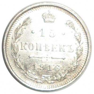 Монета 15 копеек 1916 ВС