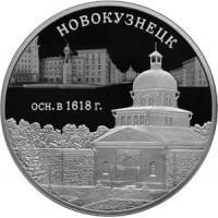 Монета 3 рубля 2018 Новокузнецк