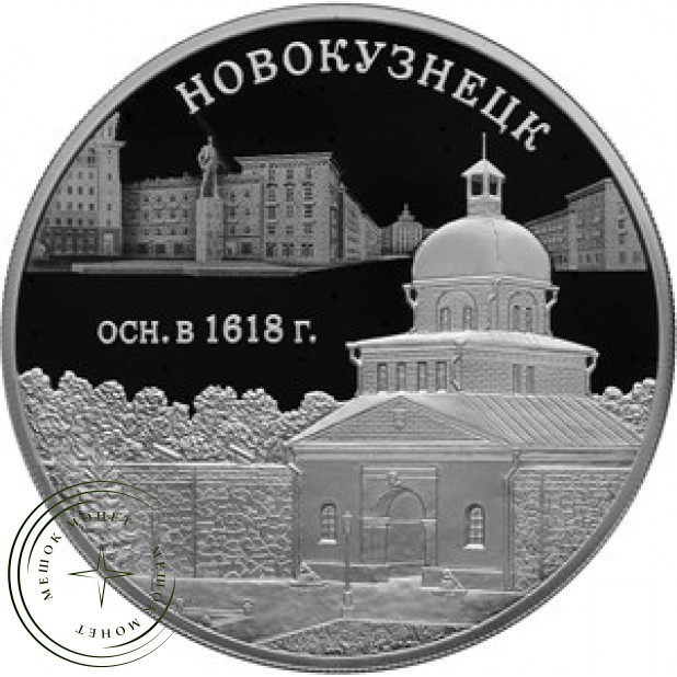 3 рубля 2018 400 лет основания Новокузнецка