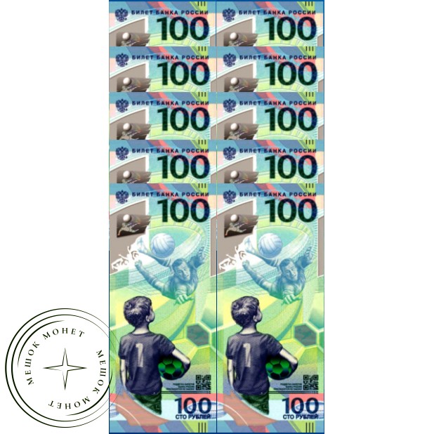 10 банкнот 100 рублей ЧМ 2018