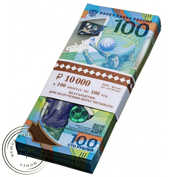 100 банкнот 100 рублей ЧМ 2018