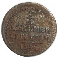 Монета 1/4 копейки 1842 ЕМ