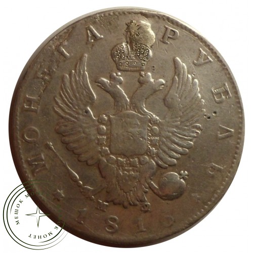 1 рубль 1815 СПБ МФ — 80492757