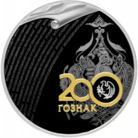 Монета 3 рубля 2018 200-летия ГОЗНАК