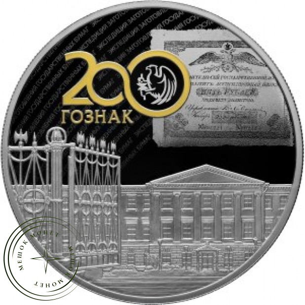 25 рублей 2018 200-летия ГОЗНАК