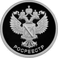 Монета 1 рубль 2018 РОСРЕЕСТР