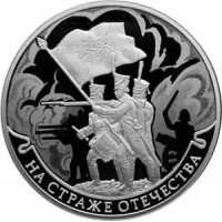 Монета 3 рубля 2018 Солдаты Отечественной войны 1812 года