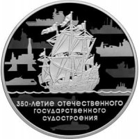 3 рубля 2018 350 лет судостроения