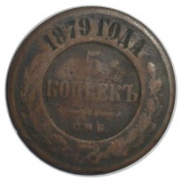 Монета 5 копеек 1879 СПБ