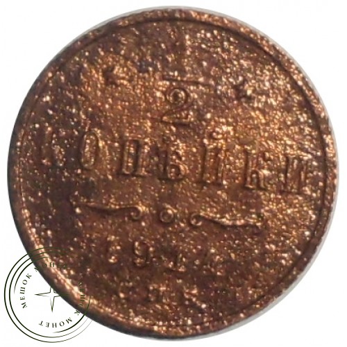 1/2 копейки 1914 СПБ — 83995849