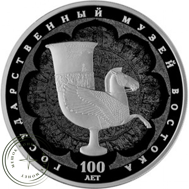 3 рубля 2018 100 лет Государственного музея искусства народов Востока