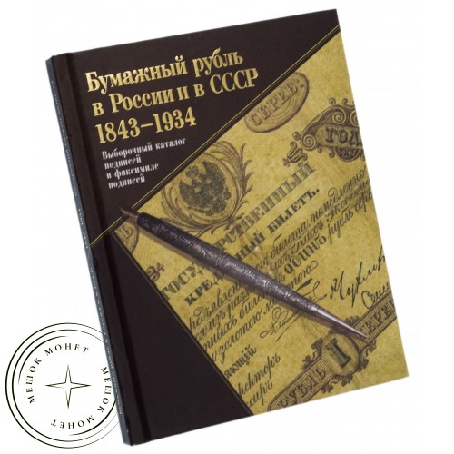 Книга «Бумажный рубль в России и в СССР 1843-1934»
