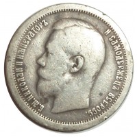 Монета 50 копеек 1899 *
