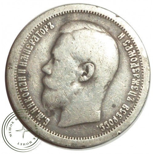 50 копеек 1899 * — 84609764