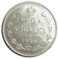 Монета 20 копеек 1916 ВС