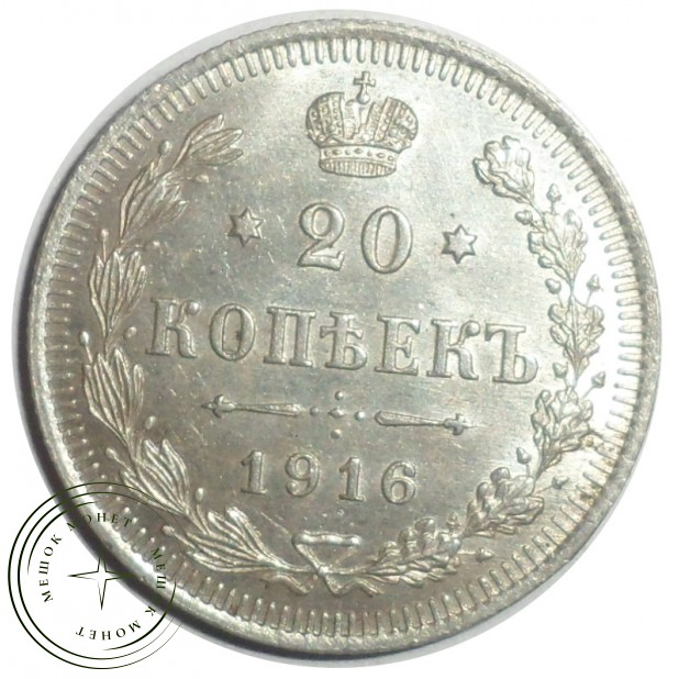 20 копеек 1916 ВС