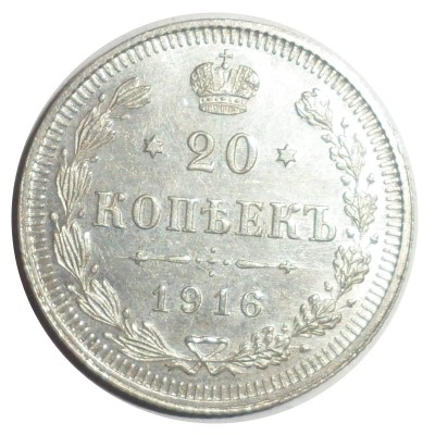 Монета 20 копеек 1916 ВС