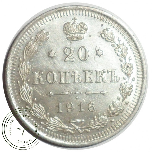 20 копеек 1916 ВС