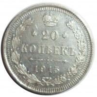 20 копеек 1915 ВС