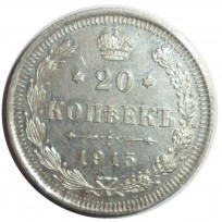 Монета 20 копеек 1915 ВС
