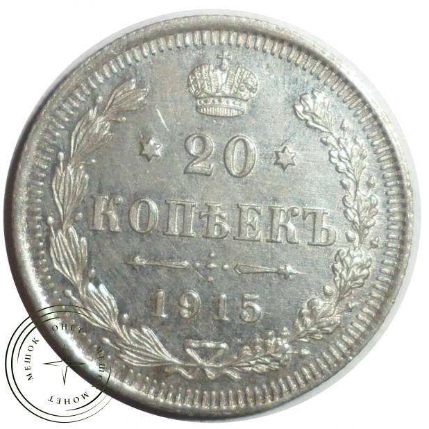 20 копеек 1915 ВС - 84623147